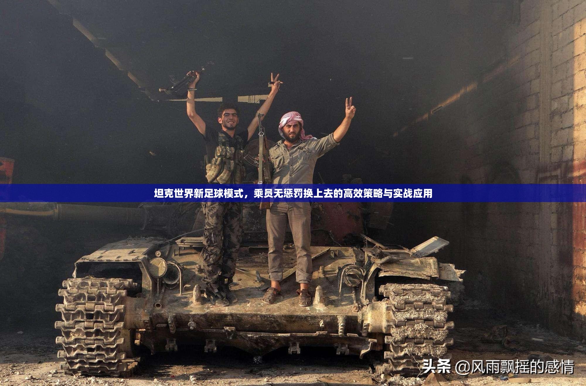 坦克世界新足球模式，乘员无惩罚换上去的高效策略与实战应用