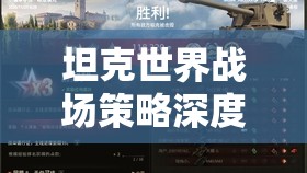 坦克世界战场策略深度剖析，火炮优先原则下的残局制胜独家秘籍