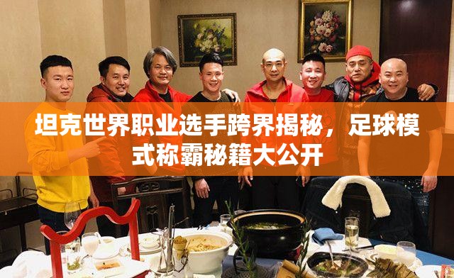 坦克世界职业选手跨界揭秘，足球模式称霸秘籍大公开