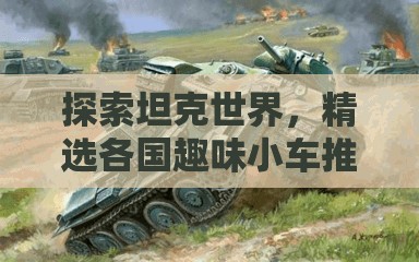 探索坦克世界，精选各国趣味小车推荐与高效资源管理艺术解析