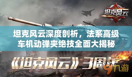 坦克风云深度剖析，法系高级车机动弹夹绝技全面大揭秘