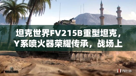 坦克世界FV215B重型坦克，Y系喷火器荣耀传承，战场上的烈焰霸主