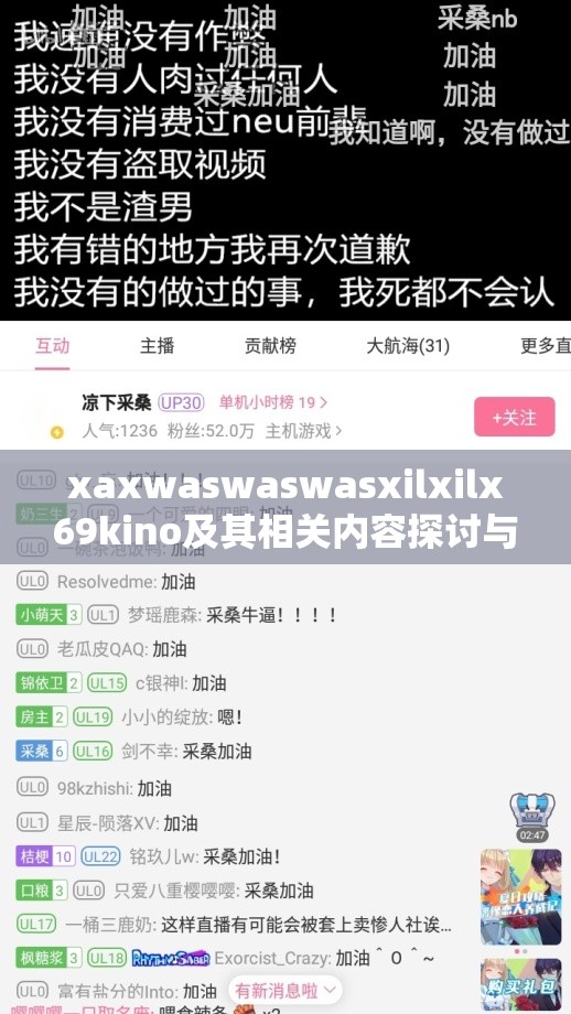 xaxwaswaswasxilxilx69kino及其相关内容探讨与分析