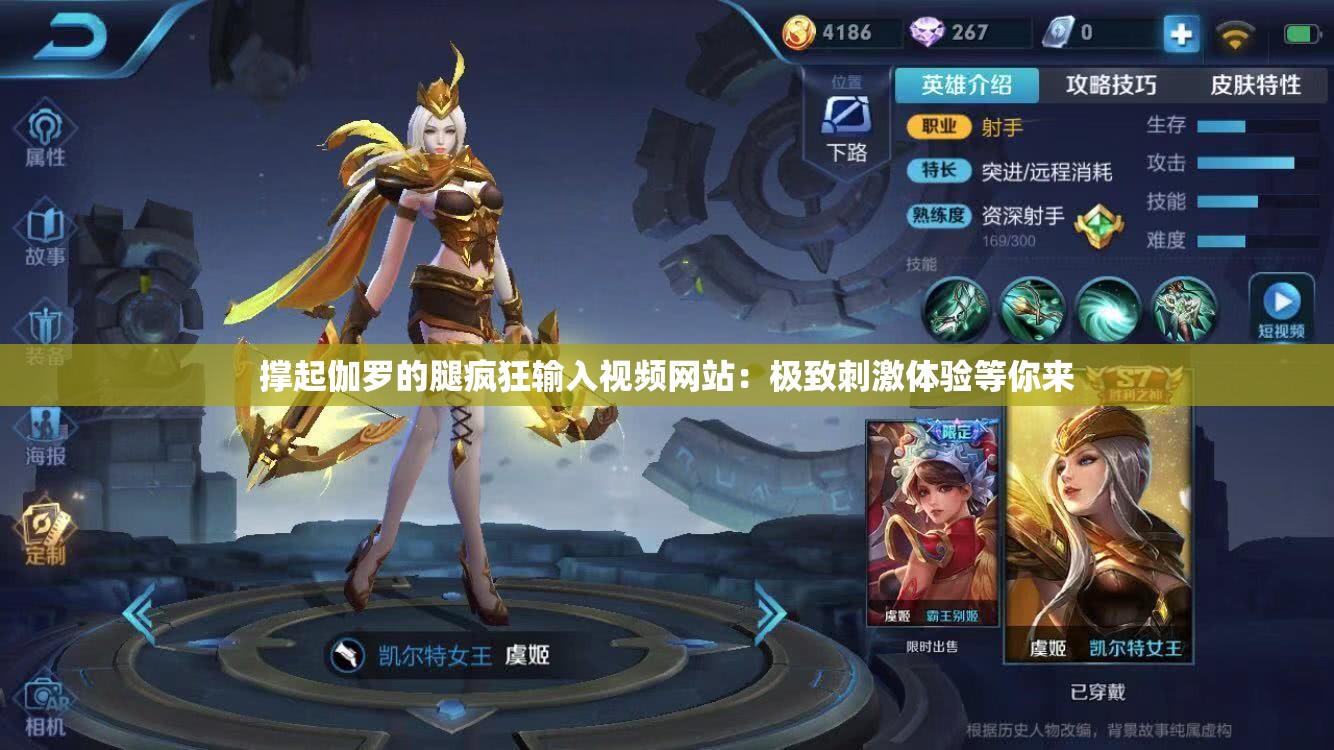 撑起伽罗的腿疯狂输入视频网站：极致刺激体验等你来