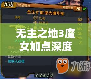 无主之地3魔女加点深度解析，近战魔女加点策略与实战应用