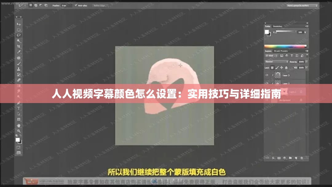 人人视频字幕颜色怎么设置：实用技巧与详细指南