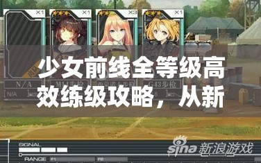 少女前线全等级高效练级攻略，从新手到高手的全面指南
