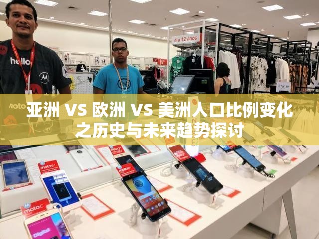 亚洲 VS 欧洲 VS 美洲人口比例变化之历史与未来趋势探讨