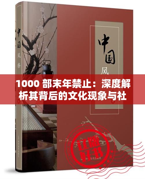 1000 部末年禁止：深度解析其背后的文化现象与社会影响