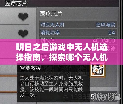 明日之后游戏中无人机选择指南，探索哪个无人机最好用及其实用性分析