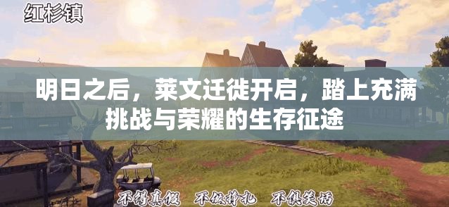 明日之后，莱文迁徙开启，踏上充满挑战与荣耀的生存征途