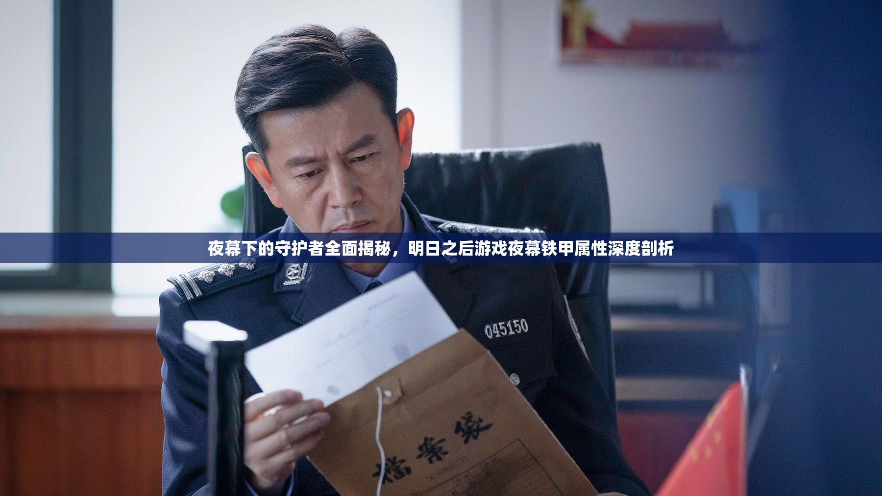 夜幕下的守护者全面揭秘，明日之后游戏夜幕铁甲属性深度剖析