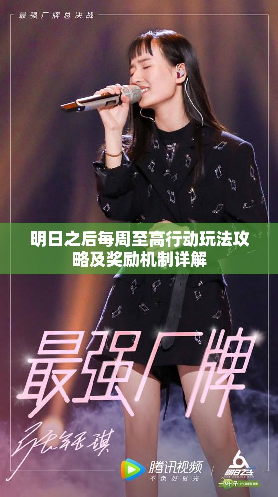 明日之后每周至高行动玩法攻略及奖励机制详解