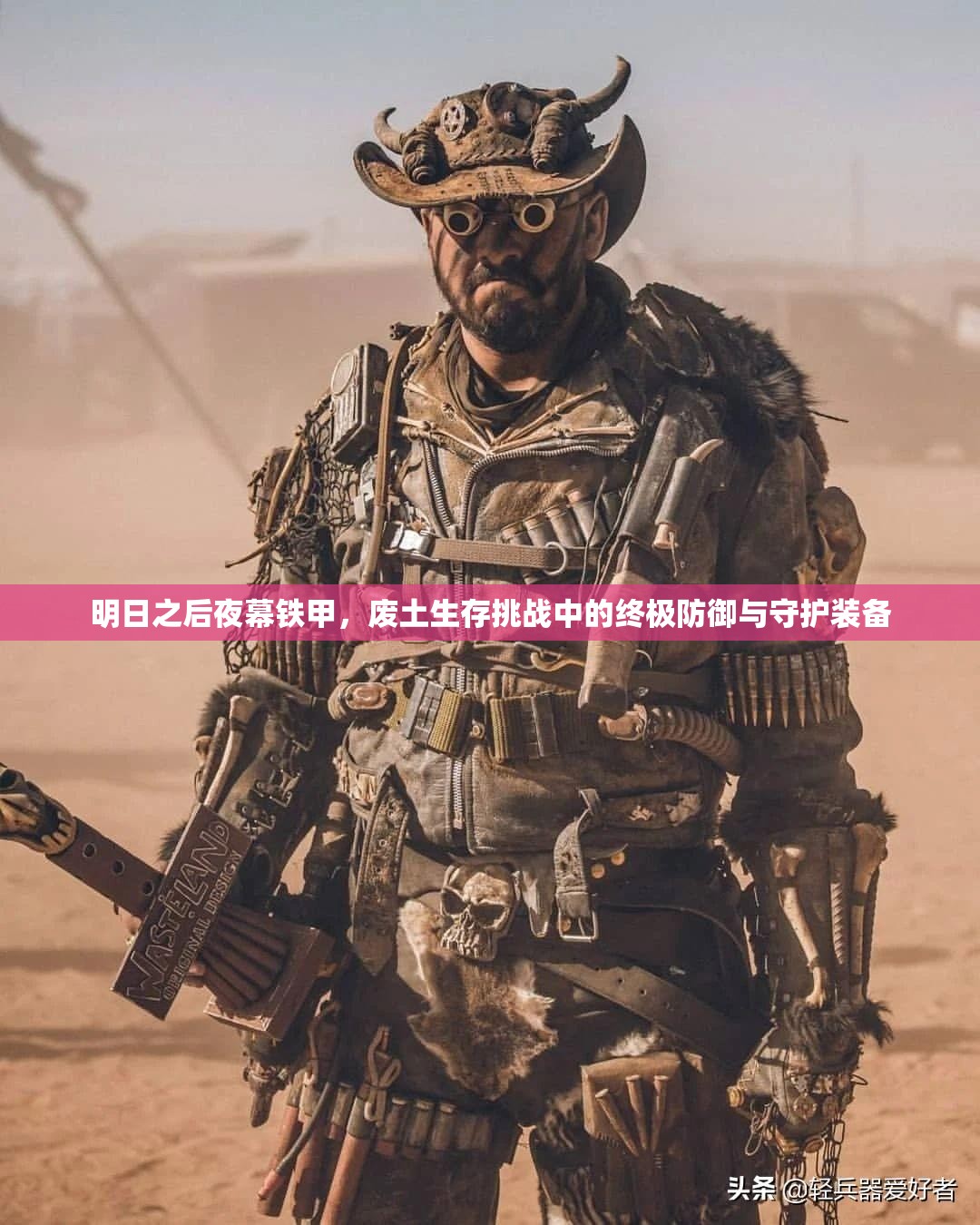 明日之后夜幕铁甲，废土生存挑战中的终极防御与守护装备