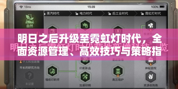 明日之后升级至霓虹灯时代，全面资源管理、高效技巧与策略指南