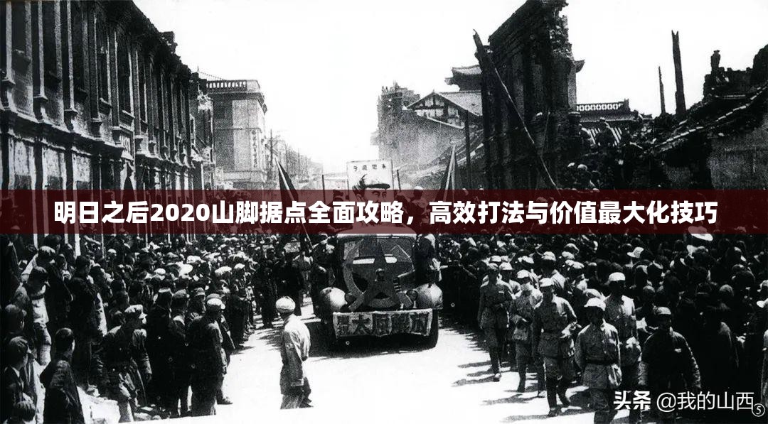 明日之后2020山脚据点全面攻略，高效打法与价值最大化技巧