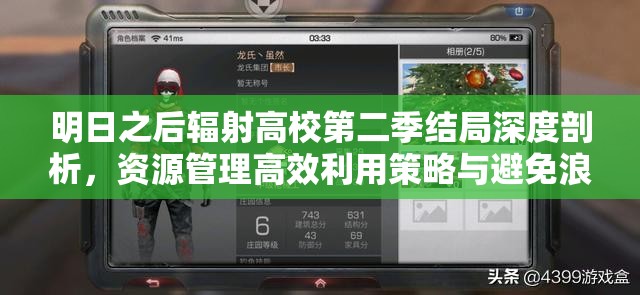 明日之后辐射高校第二季结局深度剖析，资源管理高效利用策略与避免浪费之道