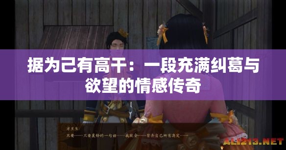 据为己有高干：一段充满纠葛与欲望的情感传奇