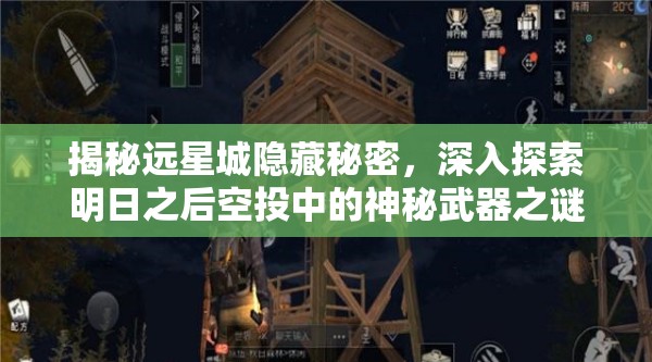 揭秘远星城隐藏秘密，深入探索明日之后空投中的神秘武器之谜