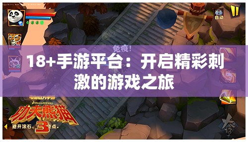 18+手游平台：开启精彩刺激的游戏之旅