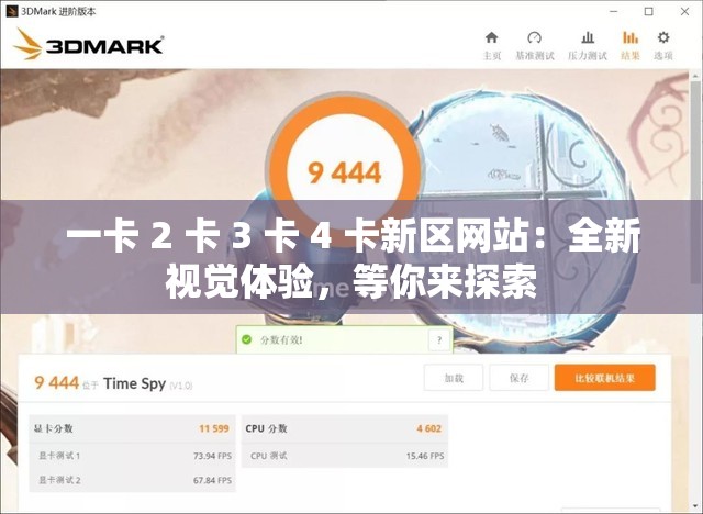 一卡 2 卡 3 卡 4 卡新区网站：全新视觉体验，等你来探索