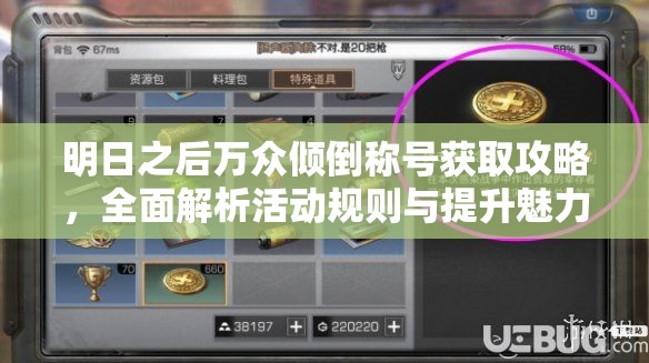 明日之后万众倾倒称号获取攻略，全面解析活动规则与提升魅力值策略