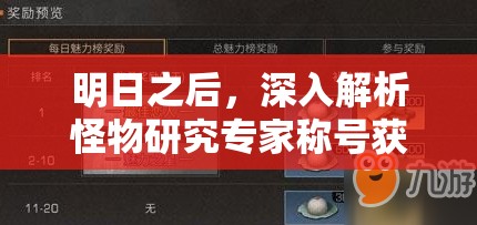 明日之后，深入解析怪物研究专家称号获取策略与高效资源管理技巧