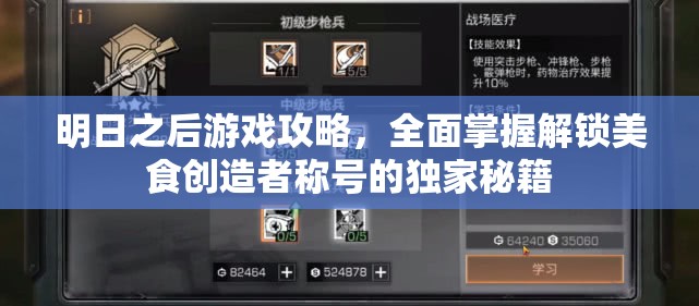 明日之后游戏攻略，全面掌握解锁美食创造者称号的独家秘籍