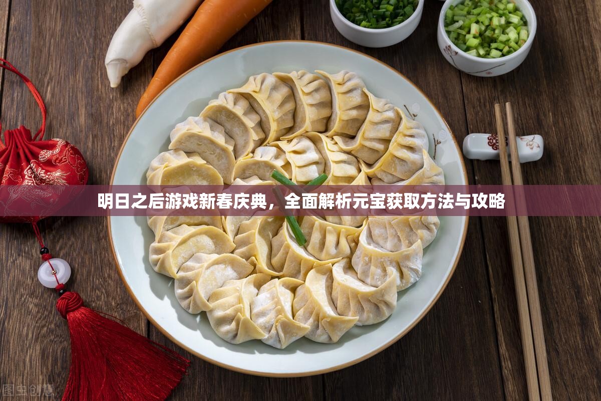 明日之后游戏新春庆典，全面解析元宝获取方法与攻略