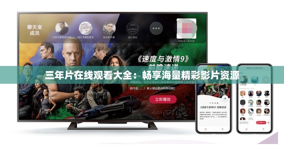 三年片在线观看大全：畅享海量精彩影片资源
