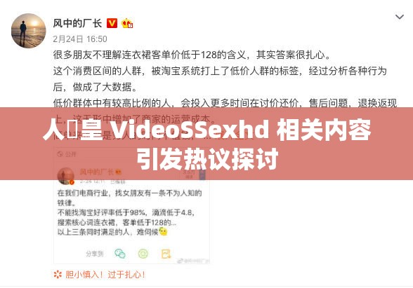 人獸皇 VideoSSexhd 相关内容引发热议探讨