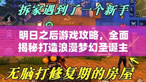 明日之后游戏攻略，全面揭秘打造浪漫梦幻圣诞主题家园的必备秘籍