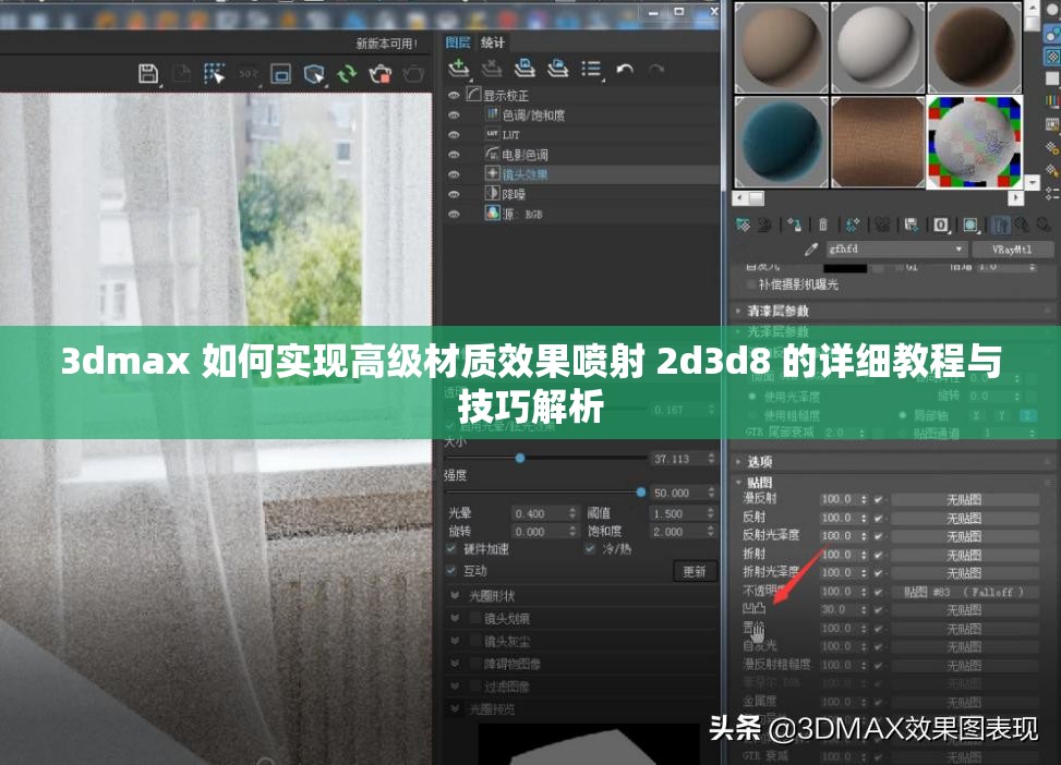 3dmax 如何实现高级材质效果喷射 2d3d8 的详细教程与技巧解析