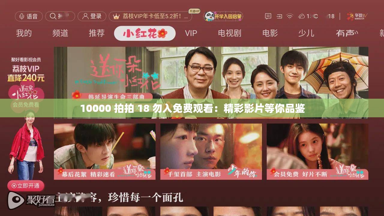 10000 拍拍 18 勿入免费观看：精彩影片等你品鉴
