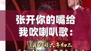 张开你的嘴给我吹喇叭歌：一首独特且引人注目的歌曲