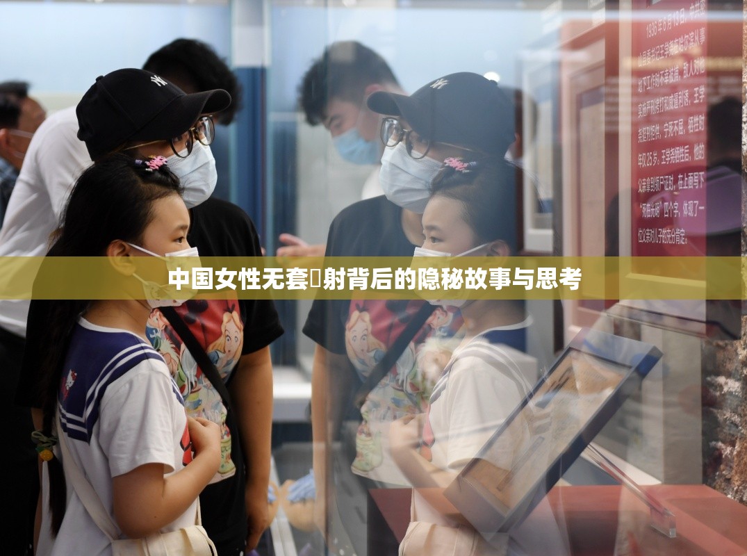 中国女性无套內射背后的隐秘故事与思考