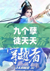 九个孽徒天天都想犯上小说免费：看精彩内容如何展开