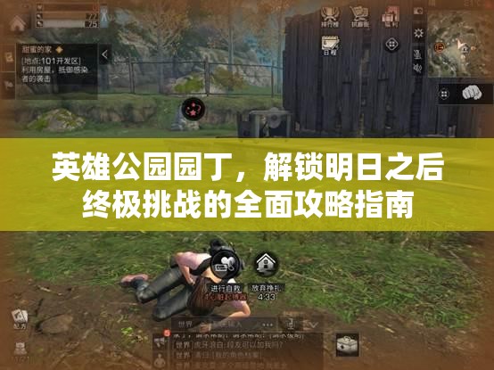 英雄公园园丁，解锁明日之后终极挑战的全面攻略指南