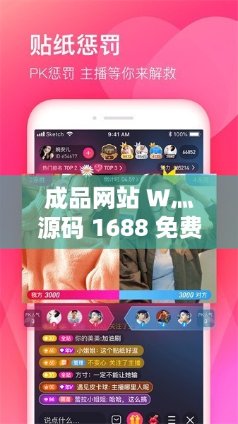 成品网站 W灬源码 1688 免费版：资源共享的宝库