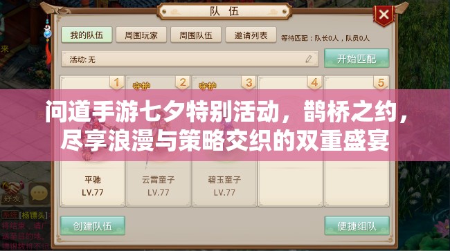 问道手游七夕特别活动，鹊桥之约，尽享浪漫与策略交织的双重盛宴