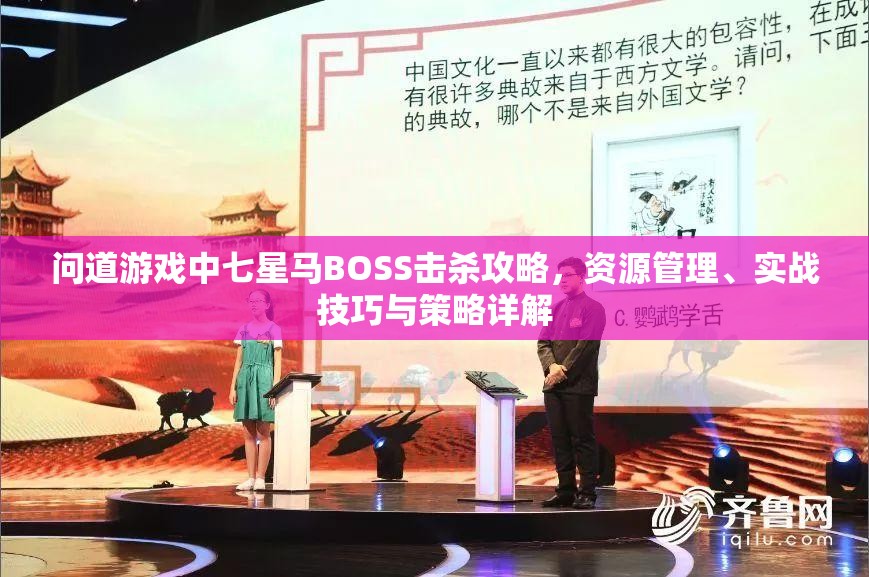 问道游戏中七星马BOSS击杀攻略，资源管理、实战技巧与策略详解