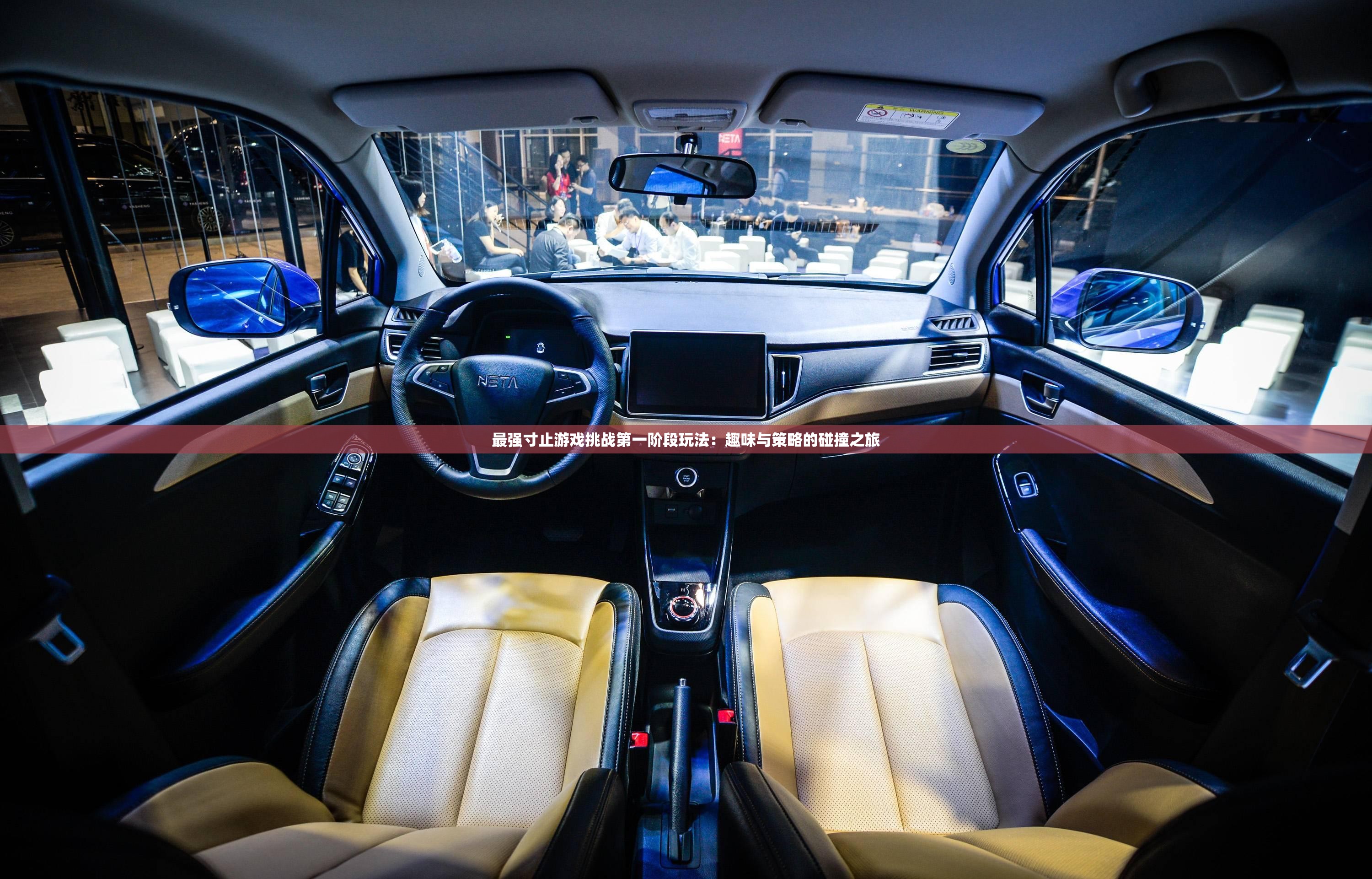 最强寸止游戏挑战第一阶段玩法：趣味与策略的碰撞之旅