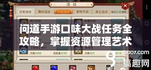 问道手游口味大战任务全攻略，掌握资源管理艺术，轻松制胜