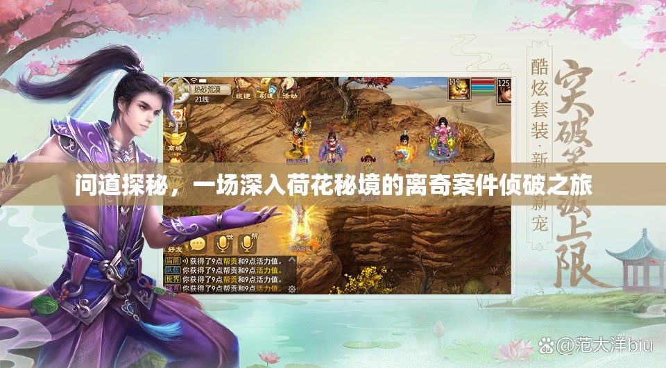 问道探秘，一场深入荷花秘境的离奇案件侦破之旅