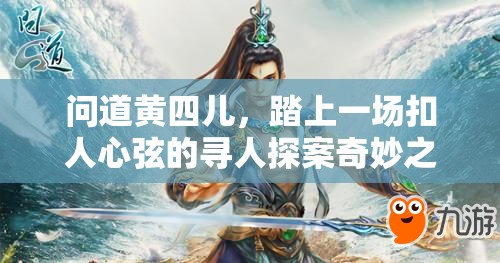 问道黄四儿，踏上一场扣人心弦的寻人探案奇妙之旅