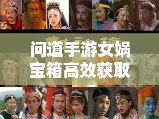 问道手游女娲宝箱高效获取方法及宝箱资源优化管理策略