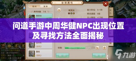 问道手游中周华健NPC出现位置及寻找方法全面揭秘