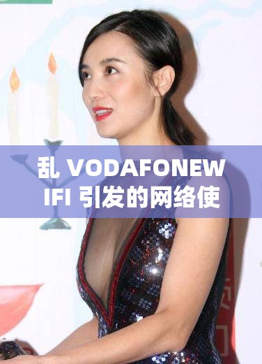 乱 VODAFONEWIFI 引发的网络使用争议探讨