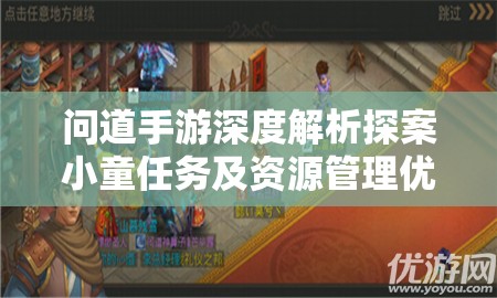 问道手游深度解析探案小童任务及资源管理优化策略