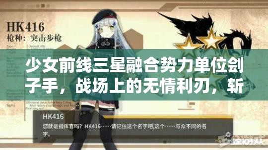 少女前线三星融合势力单位刽子手，战场上的无情利刃，斩敌如麻